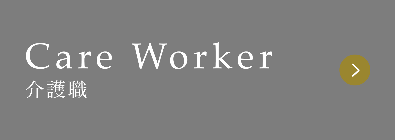 Care worker 介護職